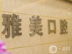 台州雅美口腔医院怎么样？医生名单+特点优势+地址查询！