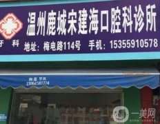 温州鹿城宋建海口腔科诊所怎么样？口碑及实力好吗？