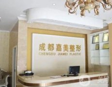 成都嘉美整形医院怎么样？看看医生+评价介绍！