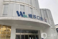 无锡维乐口腔医院怎么样？医生简介/口碑评价、地址一览