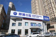 沈阳拜博口腔是正规医院吗？种植牙好吗？附医生介绍/地址一览