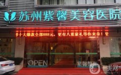 苏州紫馨医院靠谱吗？坐诊医生吸脂怎么样？附地址路线一览