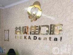 太仓益贝佳口腔门诊部怎么样？是连锁吗？附医生口碑擅长介绍~