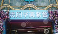 贵阳华美紫馨整形医院怎么样？杜良军医生简介/口碑、地址一览