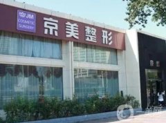 宿州京美医疗美容整形医院怎么样？是正规的吗？年京京\杜晓扬医生推荐！