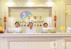 佛山医博士医疗美容门诊部怎么样？医生简介、口碑地址统统一览
