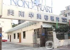 中山美南华整形医院怎么样？专家信息、机构资质等一览！