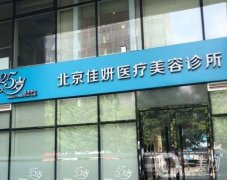 北京佳妍医疗美容诊所怎么样？特色激光美肤：除皱、祛斑等！