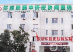 济南肤康中研皮肤医院口碑怎么样？中西医结合调节皮肤问题！