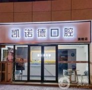 凯诺德口腔门诊部