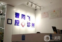 曹同飞口腔诊所