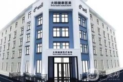 哈尔滨大韩整形效果好吗？坐诊医生介绍/真实口碑评价揭晓了