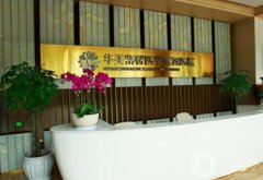 四川华美紫欣馨怎么样正规吗？艾玉峰医生介绍/口碑、地址揭晓了