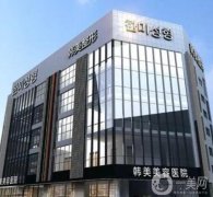 南昌韩美整形医院是正规的吗？医生技术、口碑在线深度测评