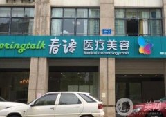 南京春语医疗美容怎么样？医院简介、口碑深入了解一下！