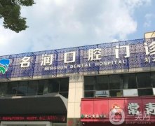 南京栖霞名润口腔医院怎么样？正规吗？医生/技术/地址信息介绍