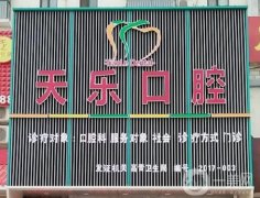 南京秦淮天乐口腔诊所怎么样？综合实力在线横评！