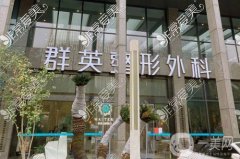 杭州群英整形医院怎么样？余炽医生资料介绍、附口碑评价公开