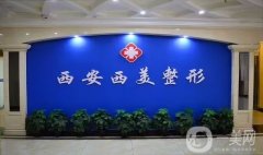 西安西美整形是正规医院吗？刘小刚医生口碑擅长一篇讲清楚~
