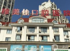 涵江雅美佳口腔医院