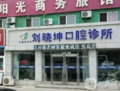 大连甘井子刘晓坤口腔诊所怎么样？医生推荐实力点评！