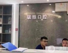 泸州瑞雅口腔医院怎么样？整牙医生在线推荐！口碑/地址附上