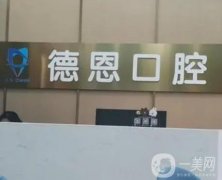 德恩口腔是全国连锁店?整牙技术、服务优势、医生实力等全面复盘！