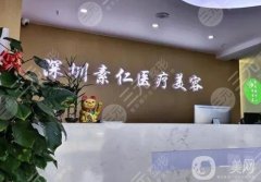 深圳素仁整形医院怎么样？廖祥钧医生简介/口碑、地址依次揭晓