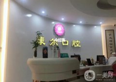 厦门康尔口腔怎么样？可以用医保吗？附医生口碑擅长一览