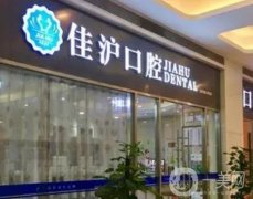 上海佳沪口腔怎么样？从项目、设备、医生等方面来看！