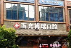 南充博瑞口腔医院怎么样？是连锁吗？牙齿矫正/种牙收费一览