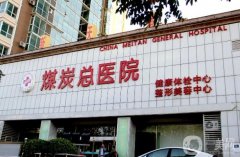 北京煤医医疗美容医院怎么样？王驰医生资料介绍、手术预约