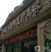 北京慕美人医疗美容诊所怎么样？靠谱吗？性价