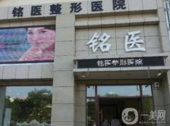 杭州铭医医疗整形美容医院怎么样？口碑医生、