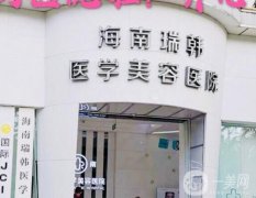 海南瑞韩医学美容医院是正规的吗？简介、医生