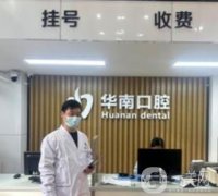 福建华南口腔医院做种植牙怎么样？4位医生优势/资料一键get！