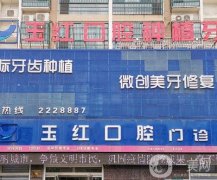 济宁任城玉红古槐口腔门诊部简介、贾玉红、孔丽医生简介、特色项目一览