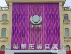济宁名美整形医院正规吗？正规资质\专注医美