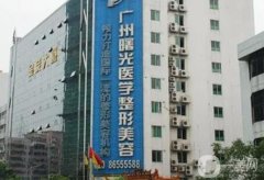 广州曙光美容医院祛斑怎么样？医生资料介绍/祛斑亮点介绍一览