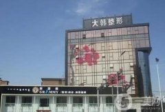 呼和浩特大韩整形医院正规吗？总结医生团队实力及口碑！