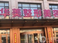 淮安华美医疗美容怎么样？优势出圈\地址及路线查询！