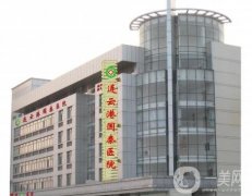 连云港国泰医院整形科怎么样？综合性实力及擅长分享！