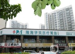 珠海华美整形美容医院怎么样？医疗资质、环境、医生实力等靠前站！