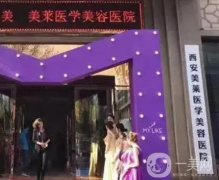 西安美莱医疗美容医院怎么样？正规吗？医生团队强大、技术实力靠前！