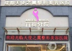 宜宾天使之翼整形美容医院口碑怎么样？正规吗？