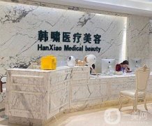 上海韩啸医疗美容医院是正规医院吗？棉花糖丰胸技术是品牌特色！
