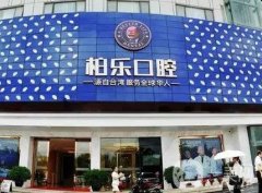 南宁柏乐口腔医院怎么样？各分院地址\热门项目等揭晓！