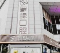 上海罗缘口腔门诊部简介/地址公开！私立牙科收费合理，种牙医生选择多