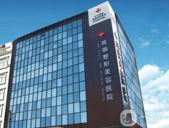 鞍山燕丽整形美容医院正规吗？院内医生简介介绍！还有口碑资质、地址盘点