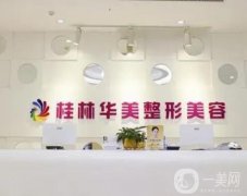 桂林华美医疗美容医院正规吗？医生技术专业、实力强，在当地备受信赖